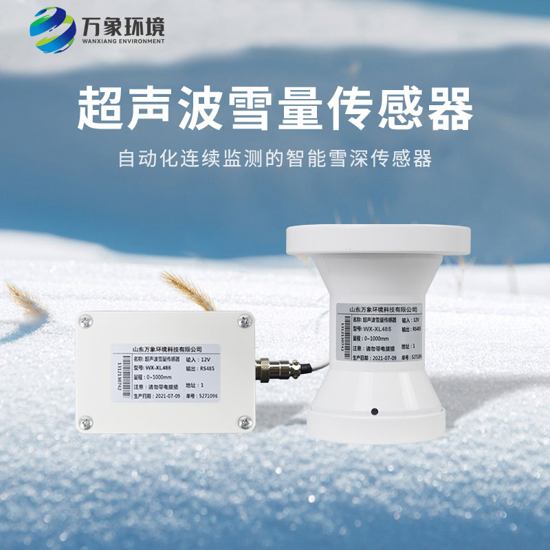 超聲波雪量傳感器——感受科技監(jiān)測降雪的力量