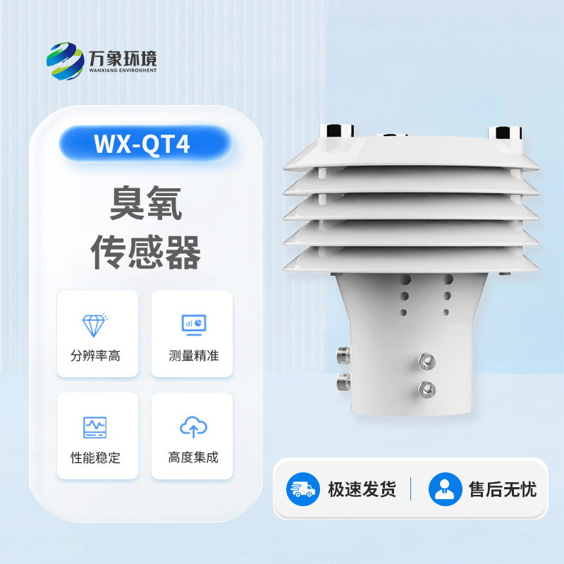 臭氧傳感器——守護(hù)空氣質(zhì)量的隱形衛(wèi)士