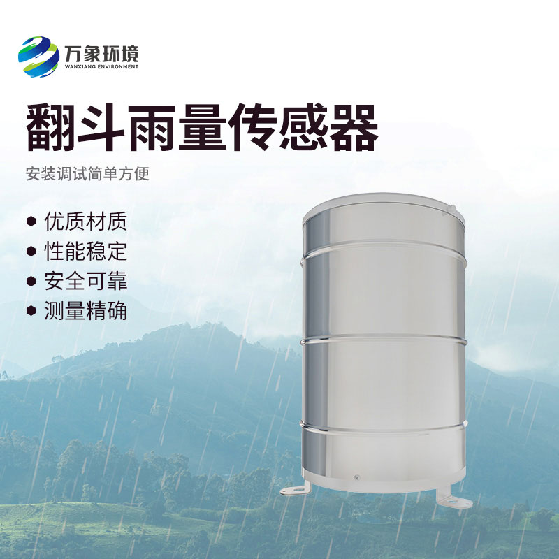 翻斗雨量傳感器應(yīng)用廣泛