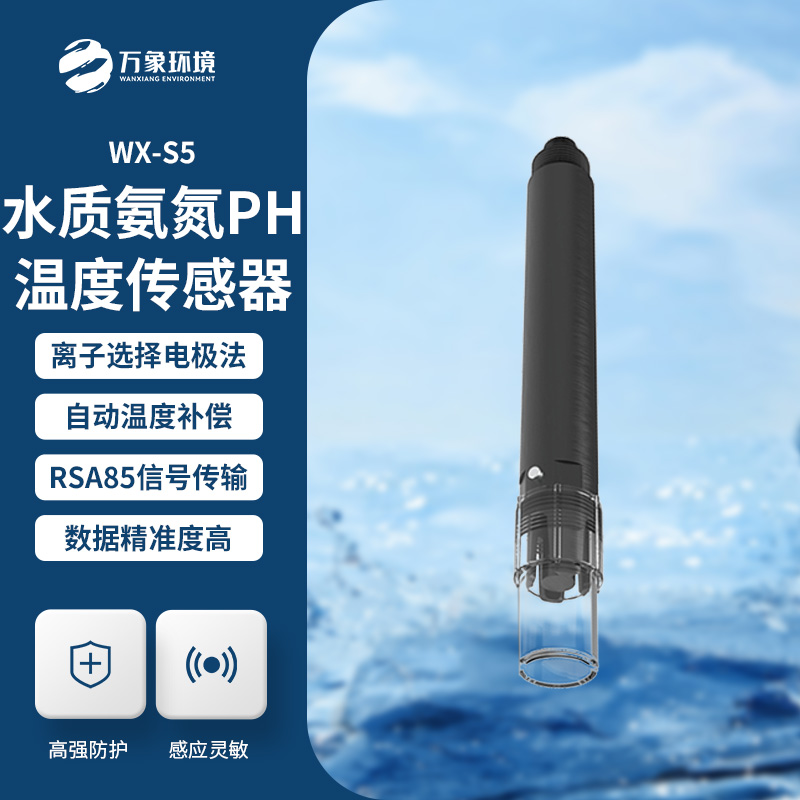 在線氨氮PH一體式傳感器：技術(shù)革新，一機多能