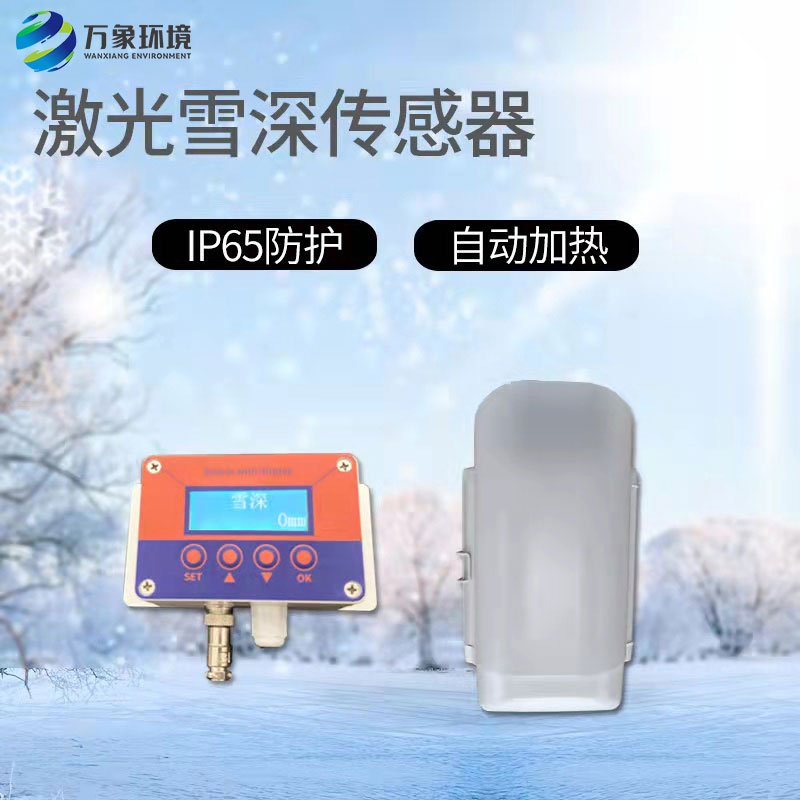 激光雪深傳感器有什么作用？