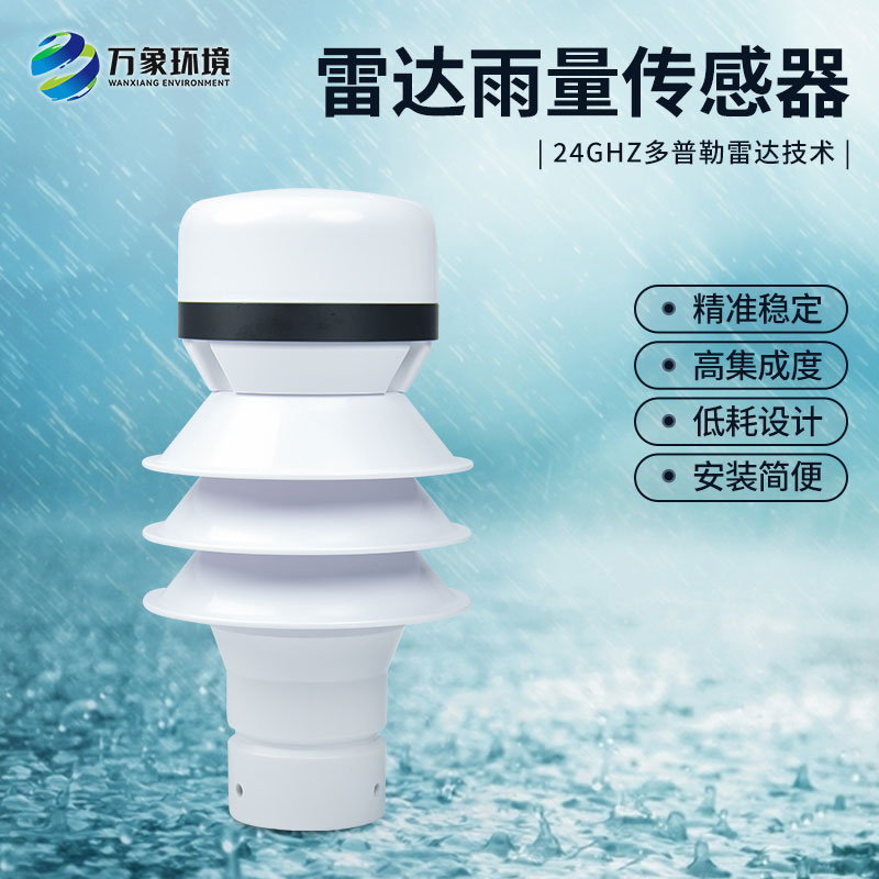 什么是雷達(dá)雨量傳感器？