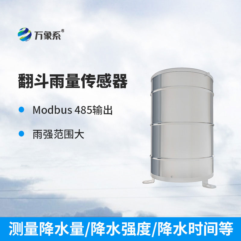 翻斗雨量傳感器