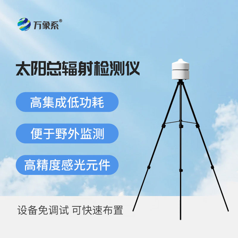 太陽總輻射檢測(cè)儀