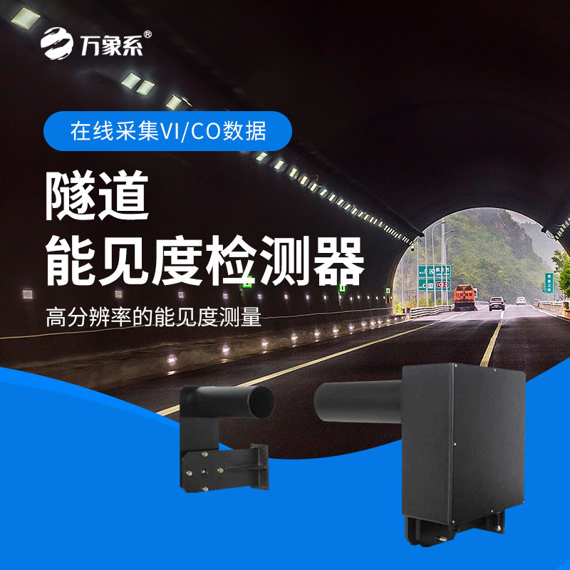 隧道COVI檢測器