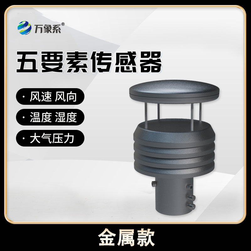 金屬款五要素氣象傳感器