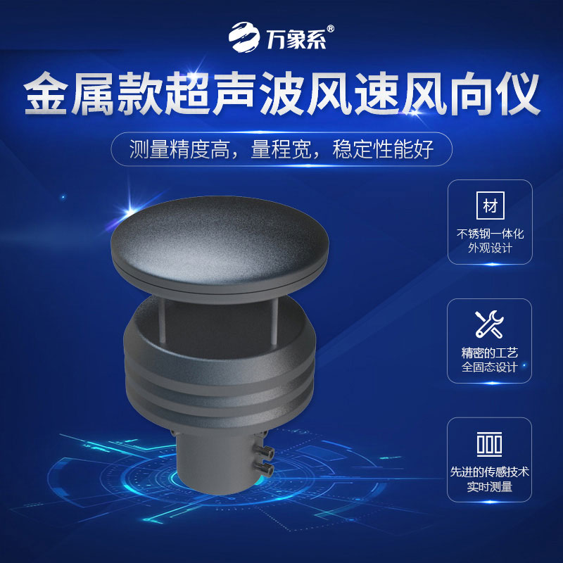 超聲波風(fēng)速風(fēng)向儀金屬款
