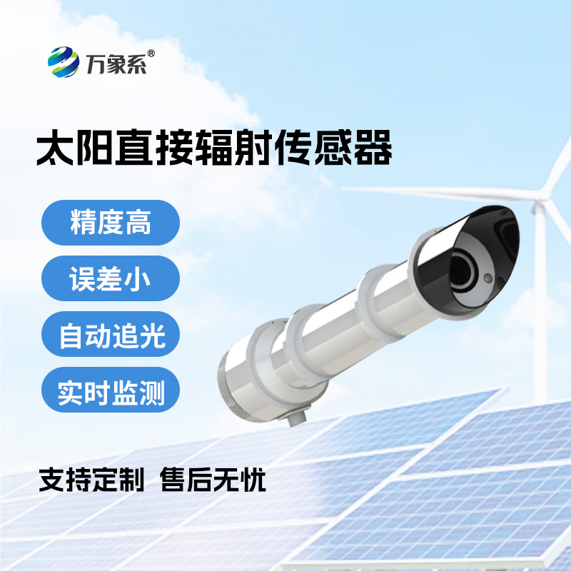 太陽(yáng)直接輻射傳感器