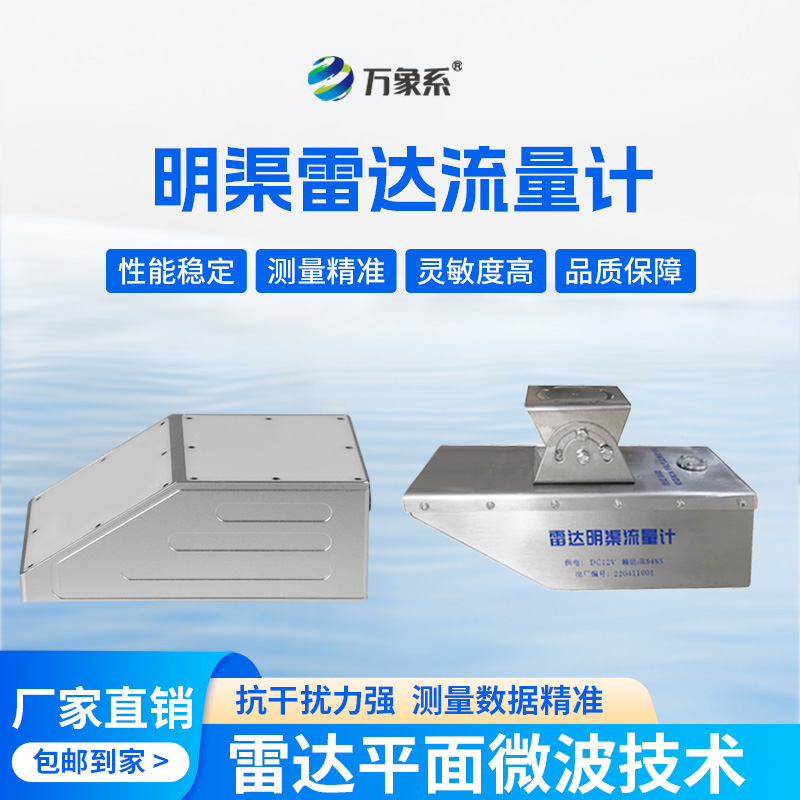雷達水位流速流量傳感器