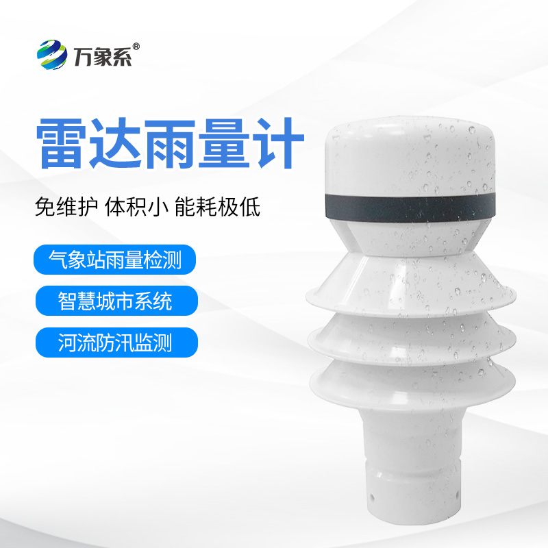 雷達(dá)雨量檢測器