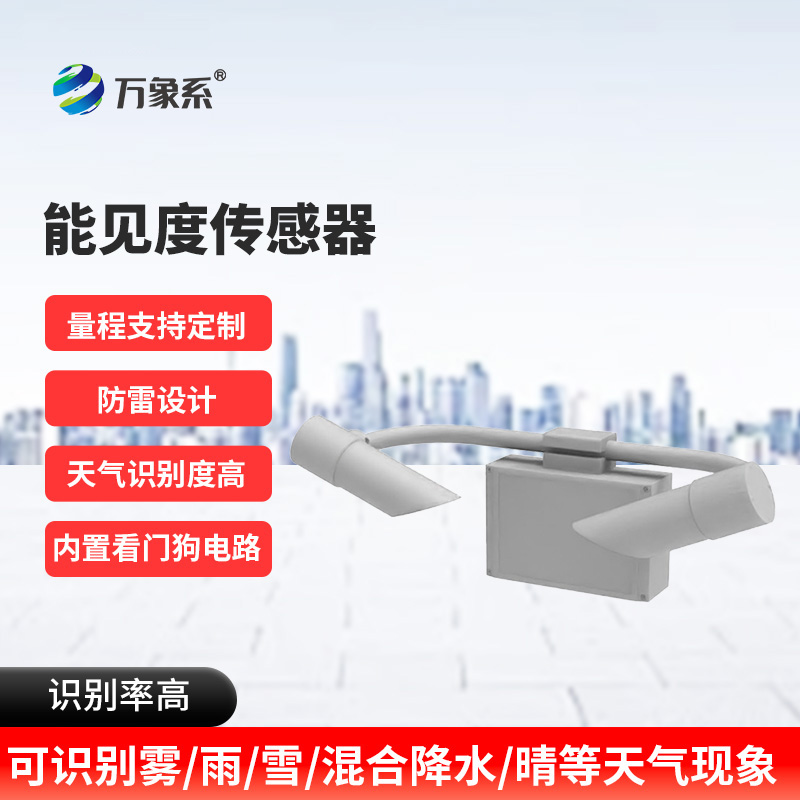 能見(jiàn)度傳感器：看不見(jiàn)的邊界如何被精準(zhǔn)劃定？