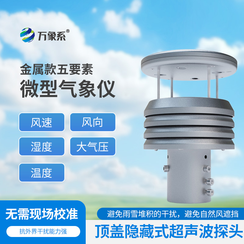 金屬款五要素微型氣象儀如何濃縮天氣奧秘？