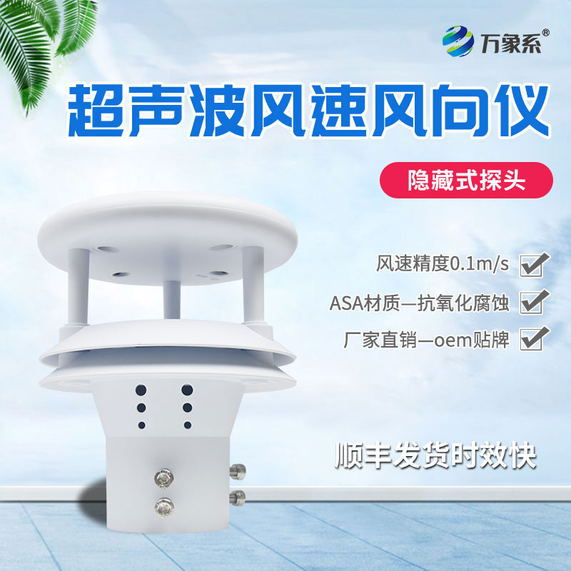 超聲波風(fēng)速傳感器如何聆聽(tīng)空氣的流動(dòng)？