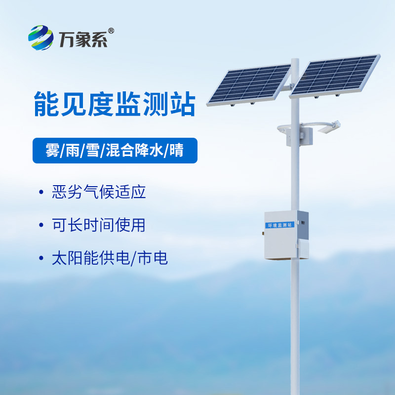 能見(jiàn)度監(jiān)測(cè)站如何守護(hù)高速路行車(chē)安全？