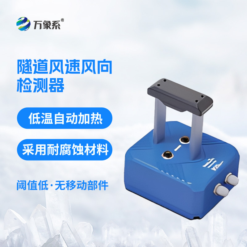 隧道風速風向檢測器