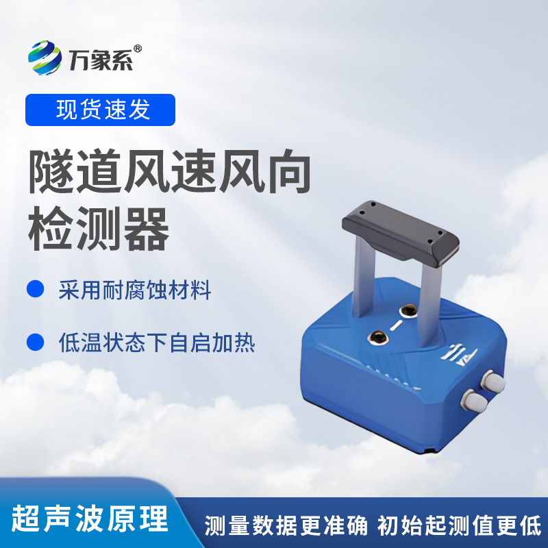 隧道風(fēng)速風(fēng)向檢測器，?不靠感覺知?dú)饬?？揭秘墻壁探頭的監(jiān)測魔法