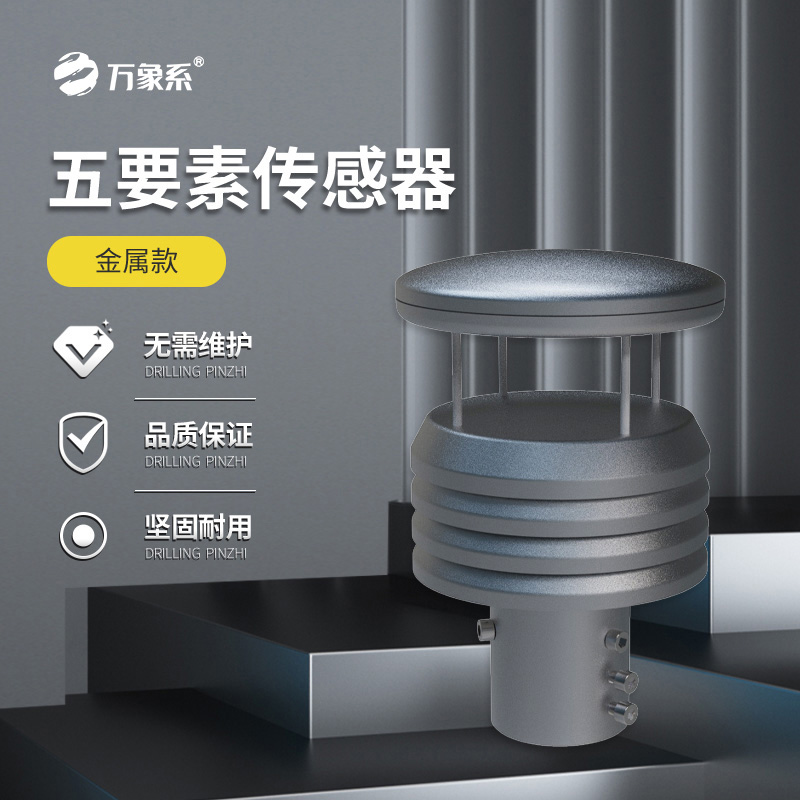 金屬款五要素氣象傳感器如何抵御自然考驗(yàn)？
