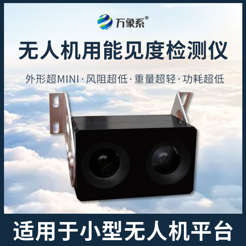 無人機(jī)用能見度檢測(cè)儀