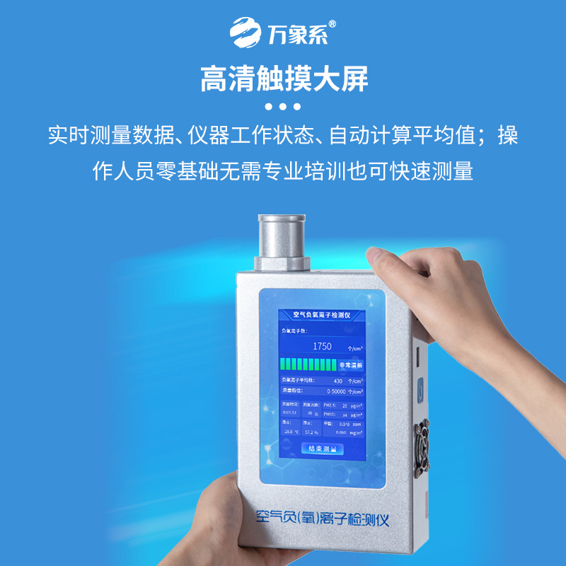 負(fù)氧離子檢測儀