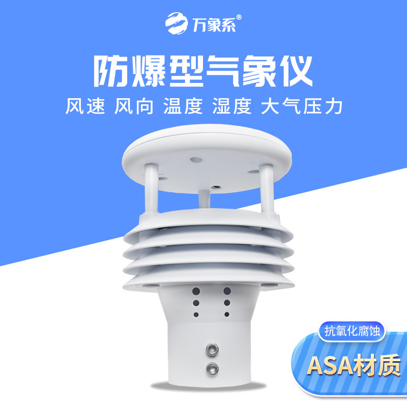 一體化防爆氣象儀